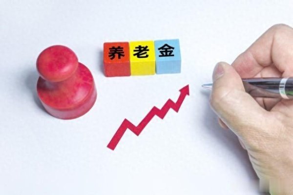 中国股票配资 养老金调整要来了, 为啥有人加钱多有人加钱少?