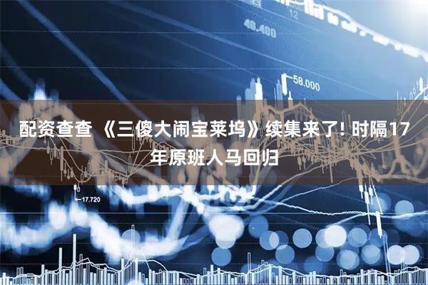 配资查查 《三傻大闹宝莱坞》续集来了! 时隔17年原班人马回归
